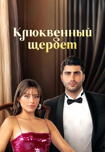 Клюквенный щербет 4 сезон 1-137, 138 серия турецкий сериал на русском языке все серии смотреть