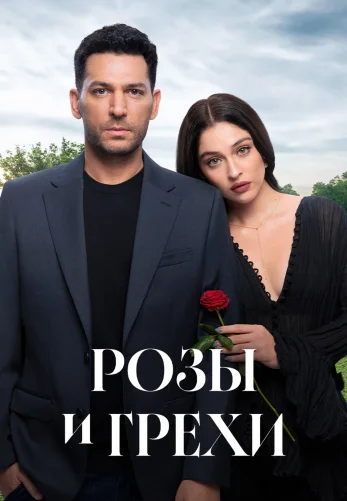 Розы и Грехи 1 сезон 31 серия на русском языке бесплатно онлайн смотреть