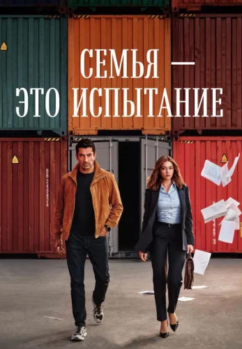 Семья - это испытание 1-18, 19 серия на русском языке бесплатно онлайн все серии смотреть